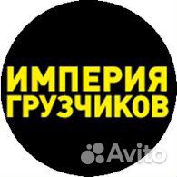 Грузчики.Грузоперевозки.Переезды.Разнорабочие Грузчики.Грузоперевозки.Переезды.Разнорабочие
