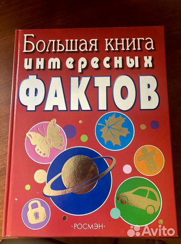 Большая книга интересных фактов Большая книга интересных фактов