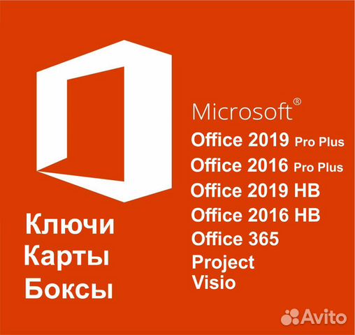 Microsoft Office 2016 - 2019 ключ Microsoft Office 2016 - 2019 ключ