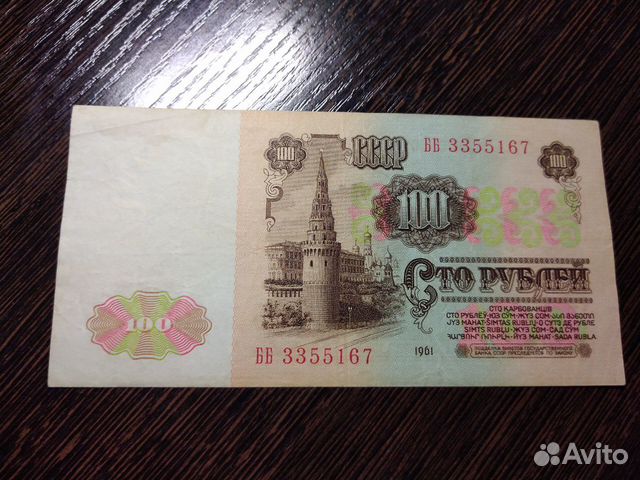 100 рублей 1961 100 рублей 1961