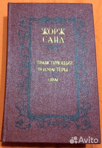 Жорж Санд. Франция. Романы Жорж Санд. Франция. Романы