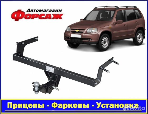 Фаркоп Нива Шевроле - съемный квадрат