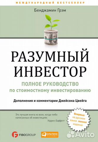 Книга Разумный инвестор Книга Разумный инвестор