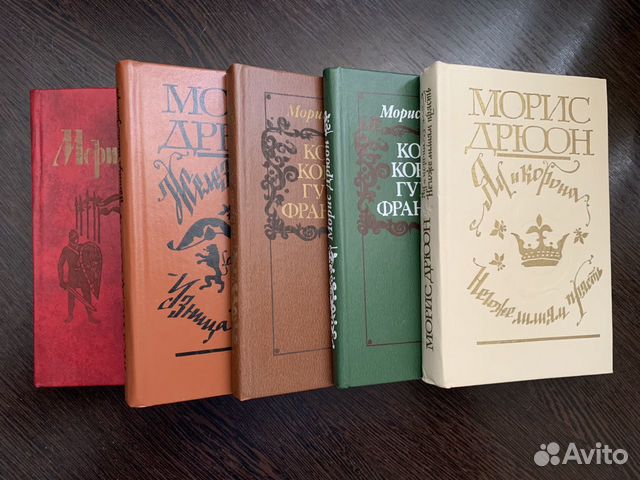Собрание сочинений Морис Дрюон Собрание сочинений Морис Дрюон