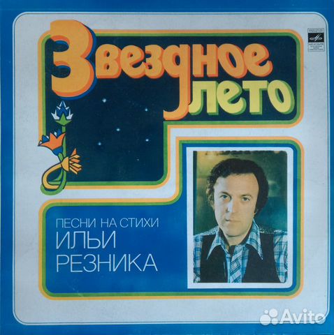 Звездное лето - песни на стихи Ильи Резника Звездное лето - песни на стихи Ильи Резника