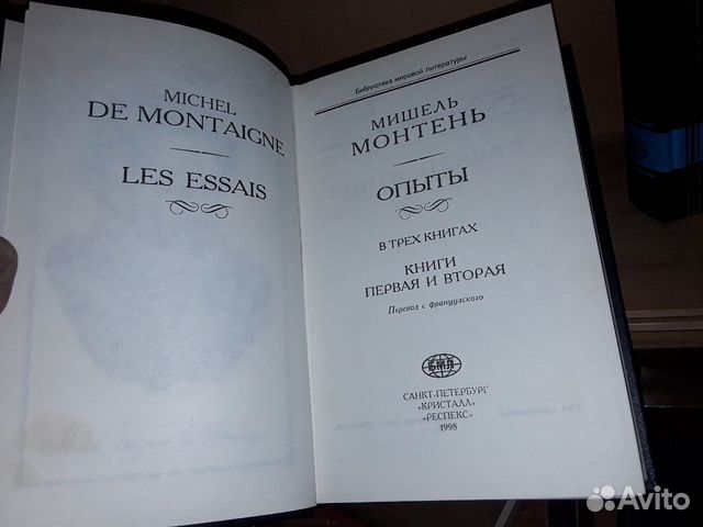 Монтень Мишель. Опыты. В трех книгах. В 2-х томах Монтень Мишель. Опыты. В трех книгах. В 2-х томах