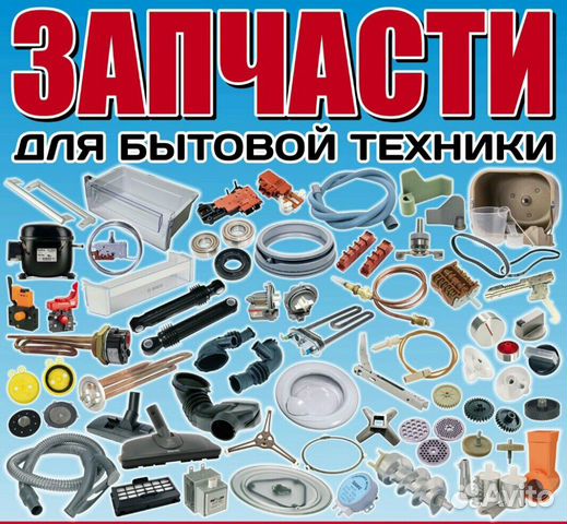 Запчасти к бытовой технике