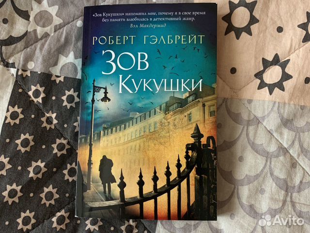 «Зов Кукушки» - Роберт Гэлбрейт «Зов Кукушки» - Роберт Гэлбрейт