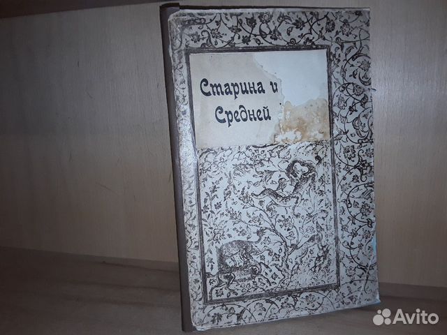Достоевский Милий. Старина и быт Средней Азии 1917