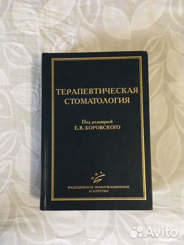 «Терапевтическая стоматология» Иванов, Банченко