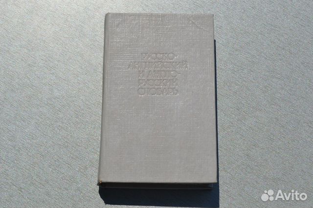 Русско-английский/англо-русский словарь/1991/Минск Русско-английский/англо-русский словарь/1991/Минск