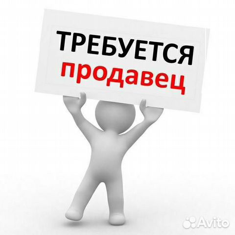 Требуется продавец Требуется продавец