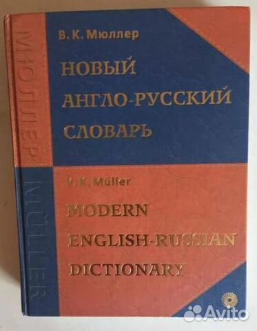 Новый англо-русский словарь Мюллера, 170 000 слов