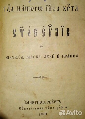 Антикварный новый завет. евангелие