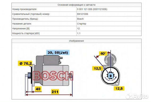 Стартер VW Golf/Bora/seat Bosch 0 001 121 006 Стартер VW Golf/Bora/seat Bosch 0 001 121 006