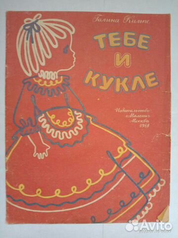 Тебе и кукле. Аппликации. Самоделки СССР