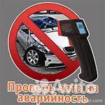 Аренда толщиномера. Проверь авто на аварийность