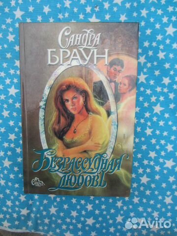 С. Браун. Безрассудная любовь. Красноречивое мол