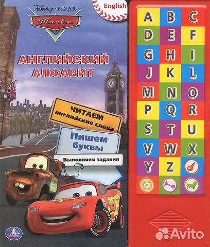 Тачки. Английский алфавит. Книжка-игрушка
