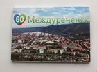 Набор открыток «Междуреченск-60»