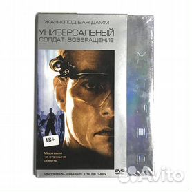 Универсальный солдат 2 возвращение постер фильма. Универсальный солдат возвращение. Универсальный солдат 2 возвращение 1999. Универсальный солдат 2 возвращение (universal soldier the return) 1999 постеры. Универсальный солдат 2 (1999) обложка.