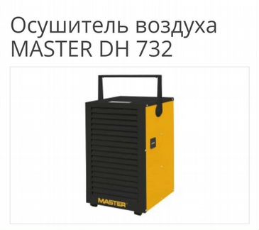 Осушитель воздуха Master