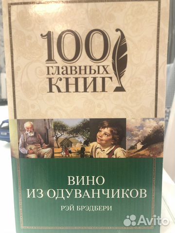 Вино из одуванчиков Рэй Бредбери