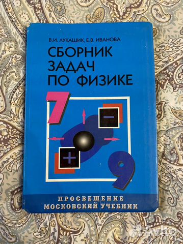 Сборник задач по физике 7-9 класс купить в Москве | Хобби и отдых | Авито