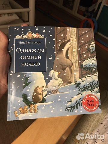 Ник Баттерворт «Однажды зимней ночью»