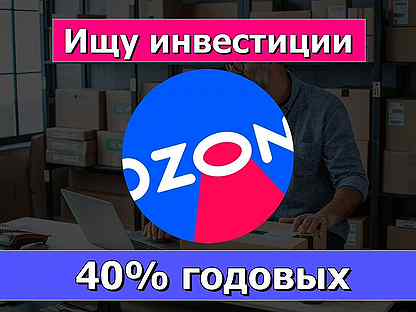 Инвестиций (займ) для партнёра Ozon 40