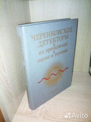 Черенковские детекторы и их применение в науке и