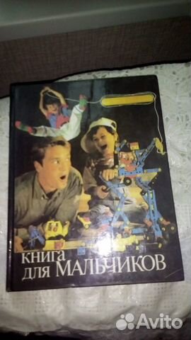 Книга для мальчиков