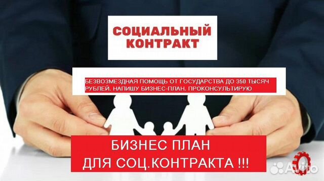 Напишу бизнес-план для заключения соц. контракта