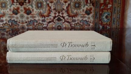 Ф.И. Тютчев, Собрание сочинений в 2 томах