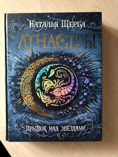 Наталья Щерба Лунастры. Прыжок над звёздами