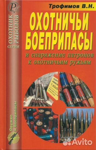 Охотничьи боеприпасы (8-е изд.)