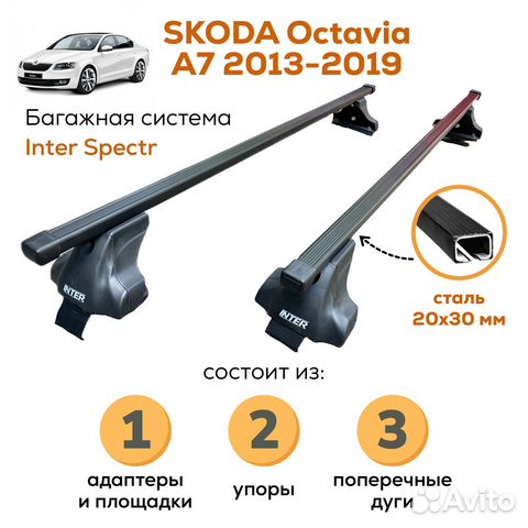 Багажник Skoda Octavia A7 лифб 2013-19 Inter 20х30