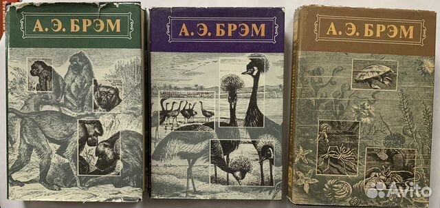 А.Э. Брэм, жизнь животных в 3-х томах