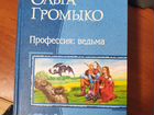 Книга О. Громыко