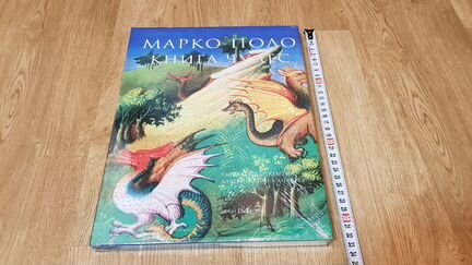 Не вскрытая Авриль Ф. Марко Поло. Книга чудес (бг)