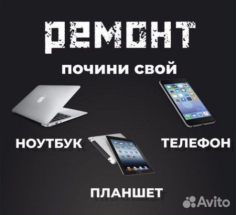 Ремонт телефонов и компьютеров