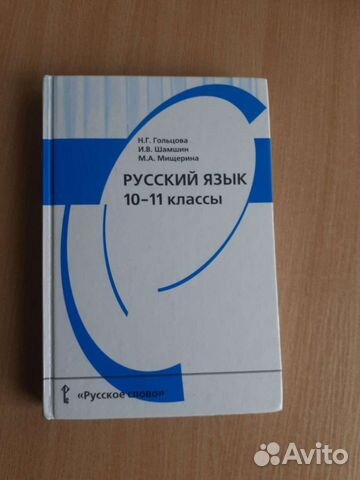 Учебник по русскому языку 10-11 класс