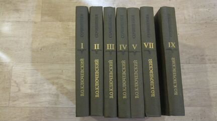 Ключевский собрание в 9 томах и отдельные тома