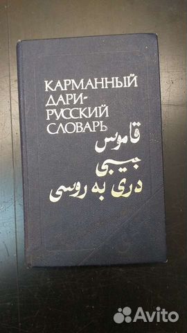 Карманный дари-русский словарь 1989г