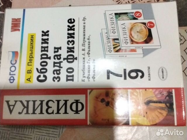 Сборник задач по физике 7 9 класс перышкин купить в Дербенте | Хобби и ...