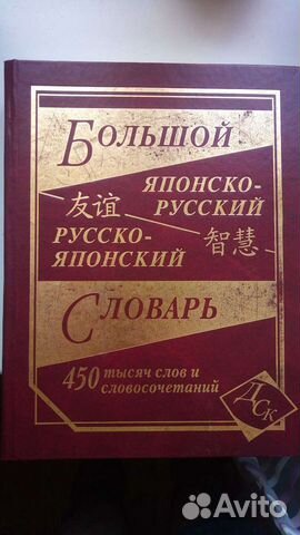 Японско-русский и русско-японский словарь