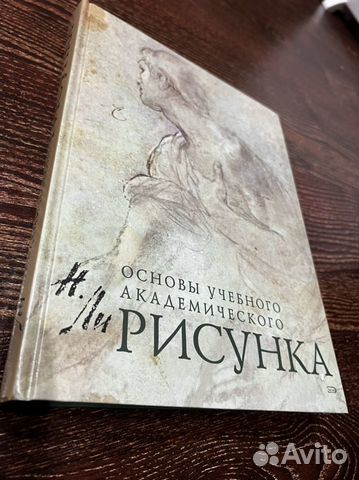 Книга основы учебного академического рисунка