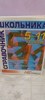 Справочник школьника
