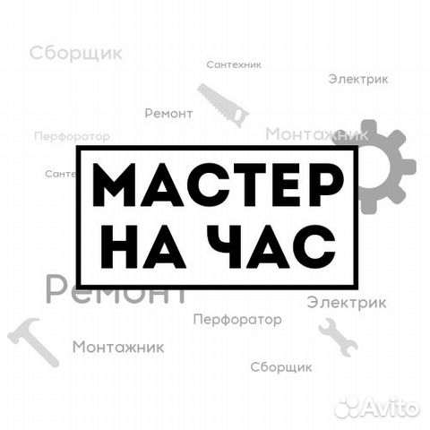 Мастер на час