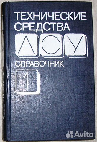 Технические средства асу. Справочник в 2-х томах